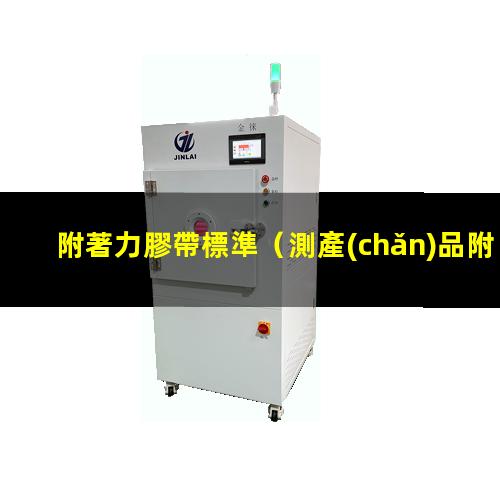 附著力膠帶標準